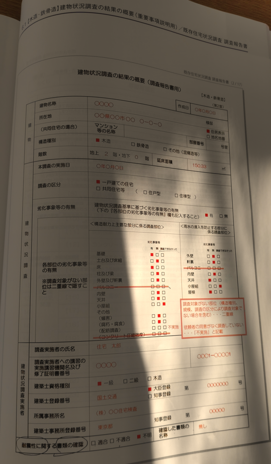 既存住宅状況調査⑨